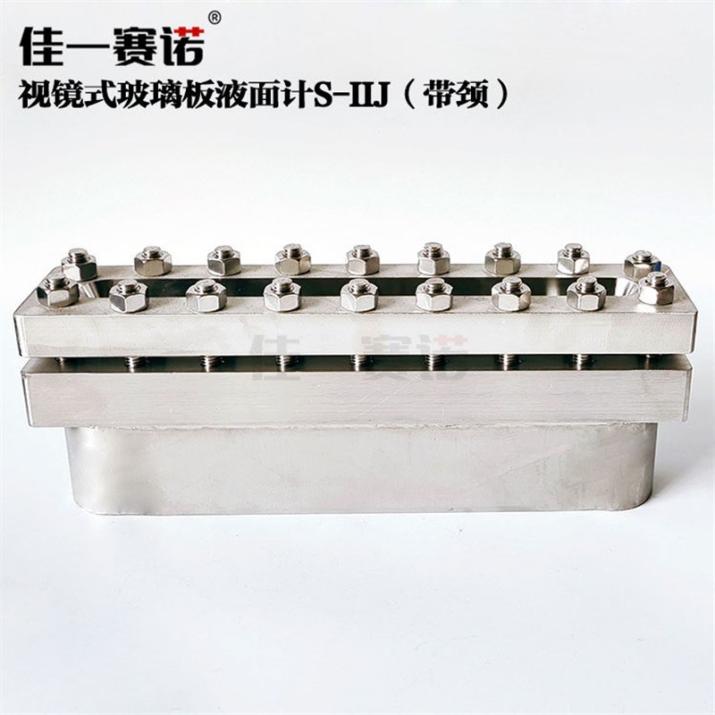 视镜式玻璃板液面计S-IIJ(带颈)规格366*80 支持定制