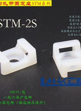 优质扎带固定座 扎带扣 扎线固定座 STM-2S(100装) 包邮咯!