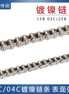 1.5分03C 2分04C镀镍链条表面处理银白色 SP15B 25B 微型工业链条