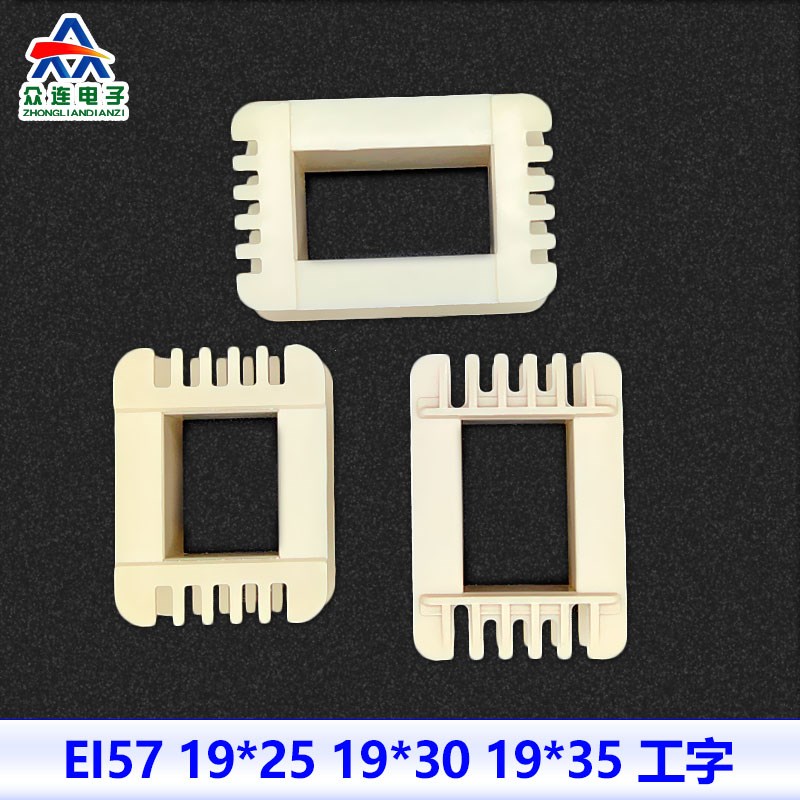 低频电源变压器 工字胶芯线圈骨架牛 EI57 19*25 19*30 19*35