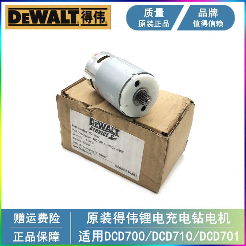 DEWALT得伟原装锂电充电钻电机DCD710/700/701电动起子手电钻马达
