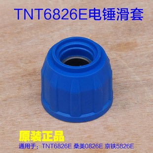 TNT锑恩锑6826E桑美0826E京铁5826E电锤滑套 钢球架松紧套子配件