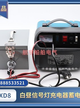 船用手提白昼信号灯CXD8蓄电池充电器CXD8-XDX摩尔斯灯330641海星
