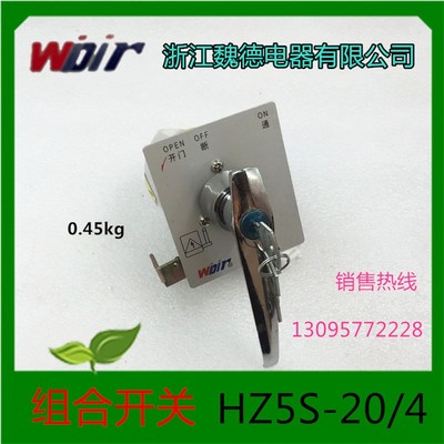 浙江魏德电器组合开关HZ5S-20/4 20A 4KW 380V 带锁银点触头