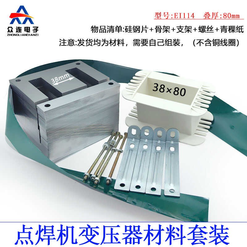 DIY制作点焊机变压器骨架 硅钢片套件材料114*80*95 38*80 220V图片