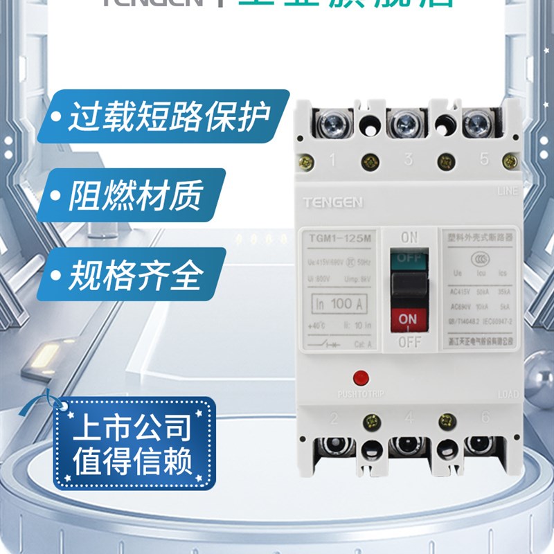 天正电气塑壳断路器空气开关TGM1塑壳式断路器