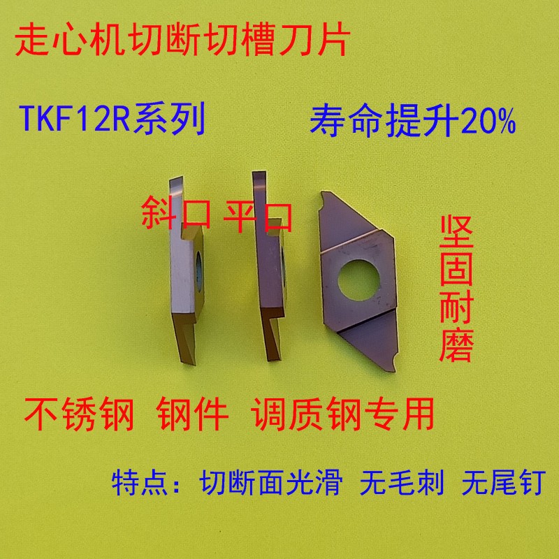 走心机不锈钢0.5 1.0mm斜口切槽切断槽刀TKF12R100 S16R数控割槽