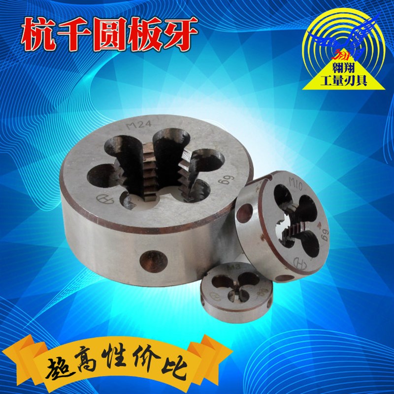 正品 杭州杭千 园板牙 圆型板牙杭工M3/4/5/6/8/10/12/14/16-52mm