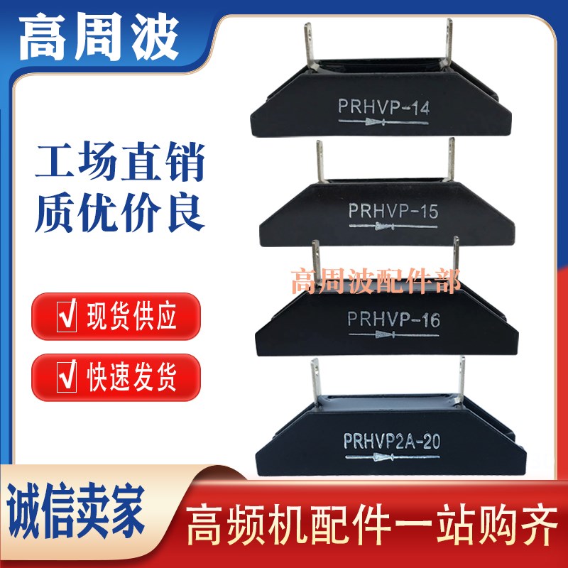 PRHVP-14-15-16 PRHVP2A-20KV 2A高周波高频机高压整流硅堆二极管