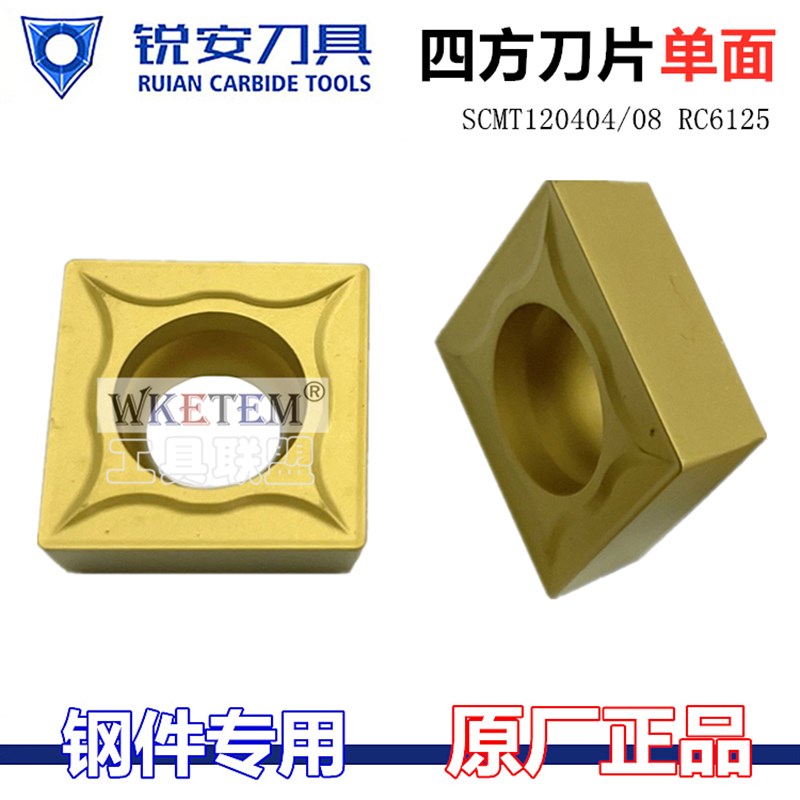 RUIAN锐安数控刀片方形单面SCMT120404 08 RC6125 钢件合金刀