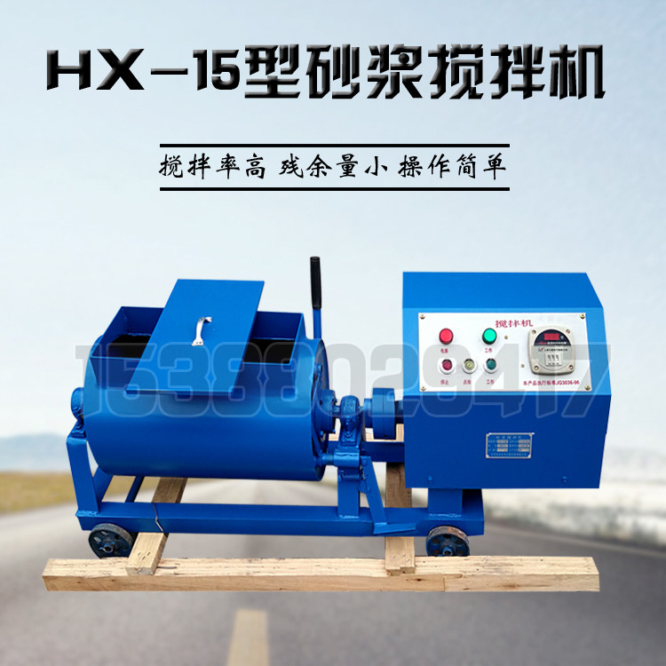 HX-15砂浆搅拌机 混凝土搅拌机 水泥搅拌机 单轴砂浆搅拌机