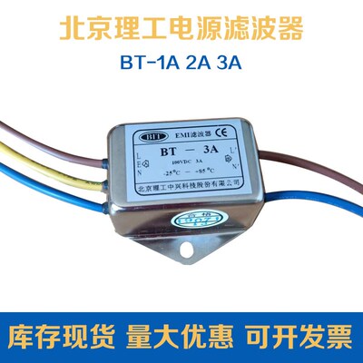 BIT北京理工EMI滤波器 BT-1A 2A 3A单相直流100V电源净化器带引线