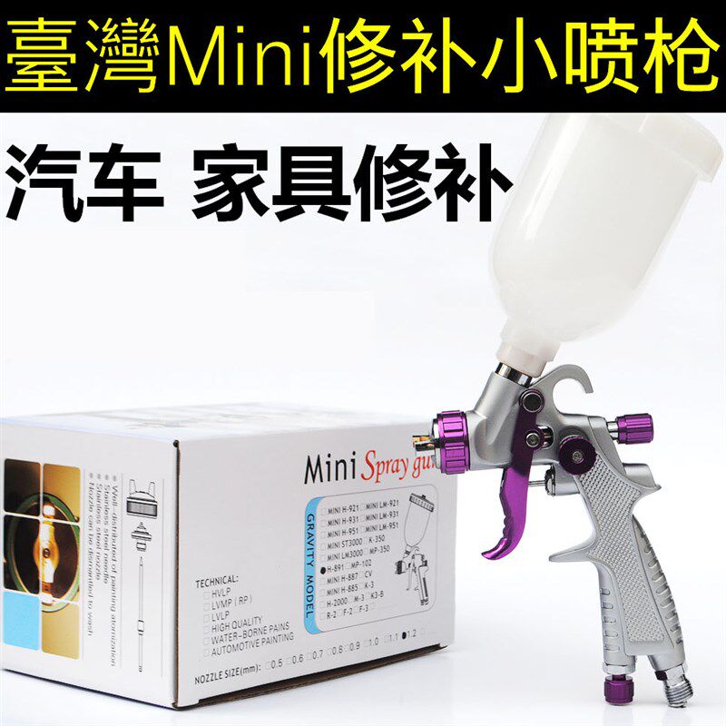 原装 台湾Mini 汽车修补喷枪 家具喷漆枪小喷枪 包邮