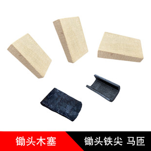 锄头木塞铁塞锄头配件卡子锄头塞子安装锄头配件鞍子铁鞍子护栏砸