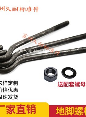 GB799地脚螺栓  预埋螺栓 9字地脚螺丝 接地螺栓  预埋螺丝