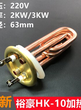 63盘裕豪HK-10数字程控电热开水器加热管电热管发热棒220V2KW3KW