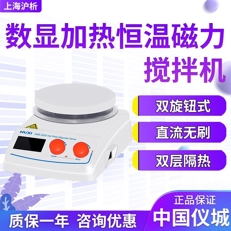 上海沪析 HMS-203D 实验室磁力搅拌器数显加热恒温磁力搅拌机,电子元器件市场,按钮,淘宝优惠券,粉丝福利购,淘宝优惠卷