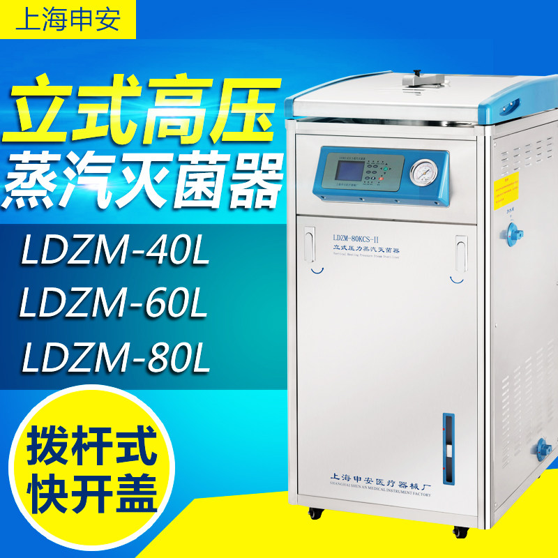 上海申安LDZM-40L/LDZM-60L-II/LDZM-80L高压蒸汽灭菌器锅实验室