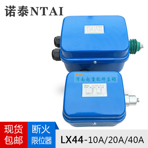 诺泰断火限位器LX44-20A/10A/40A 起重机/电动葫芦防冲顶限位开关