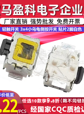 轻触开关 3x4小乌龟侧按开关 贴片2脚白色 3*4带双定位柱微动按键