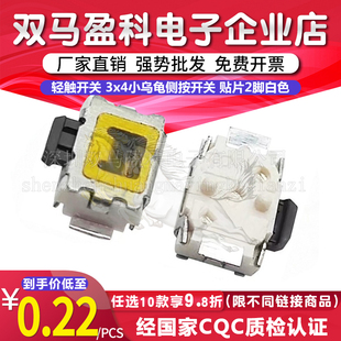 轻触开关 3x4小乌龟侧按开关 贴片2脚白色 3*4带双定位柱微动按键