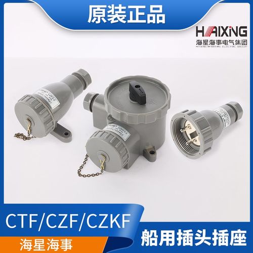 海星船用尼龙水密插头CTF2-2插座CZF2-2带开关插座CZKF2-2/2-4