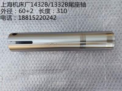 上海机床厂M1432BM1332B尾架主轴尾座主轴套筒MA1320/H 1420/H