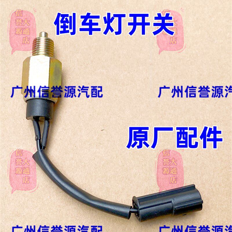 适用上汽大通G10倒车开关倒挡开关大通G10倒车传感器变速箱倒车灯