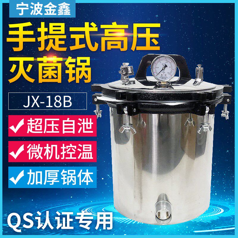 宁波金鑫18升手提式高压灭菌器JX-18B微机控温时间可调加厚不锈钢