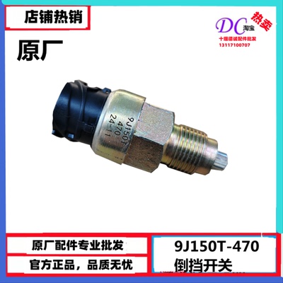 9J150T-470适用于东风天龙天锦大同变速箱空挡开关变速箱倒挡开关