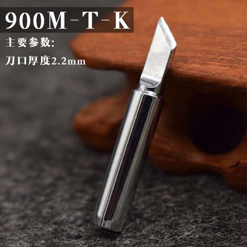 焊嘴无铅烙铁头900M-T-K 刀型烙铁头刀型斜口936烙铁头