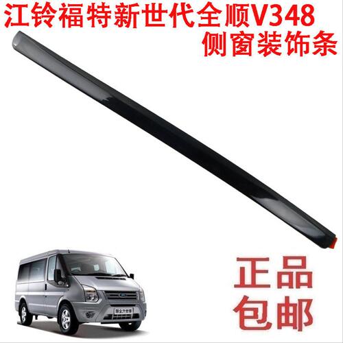 江铃福特新世代全顺V348侧窗装饰条侧窗饰条装饰条侧围玻璃侧边条