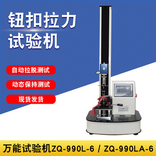 智取ZQ 6全自动钮扣拉力试验机四合五爪扣公母扣纽扣拉力机 990LA