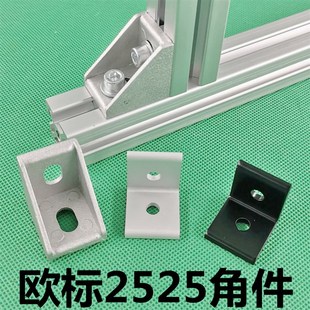 欧标2525铝型材直角固定件 2525角件 角码 垂直挤压固定座