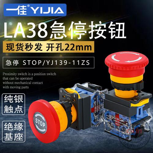 一佳急停按钮开关LA38-11ZS电梯应急急停自锁开关蘑菇头自锁22mm
