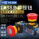 一佳急停按钮开关LA38 11ZS电梯应急急停自锁开关蘑菇头自锁22mm