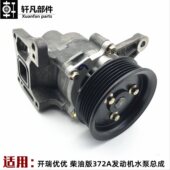柴油发动机水泵372A水泵总成 水泵 适用奇瑞开瑞优优水泵 柴油版