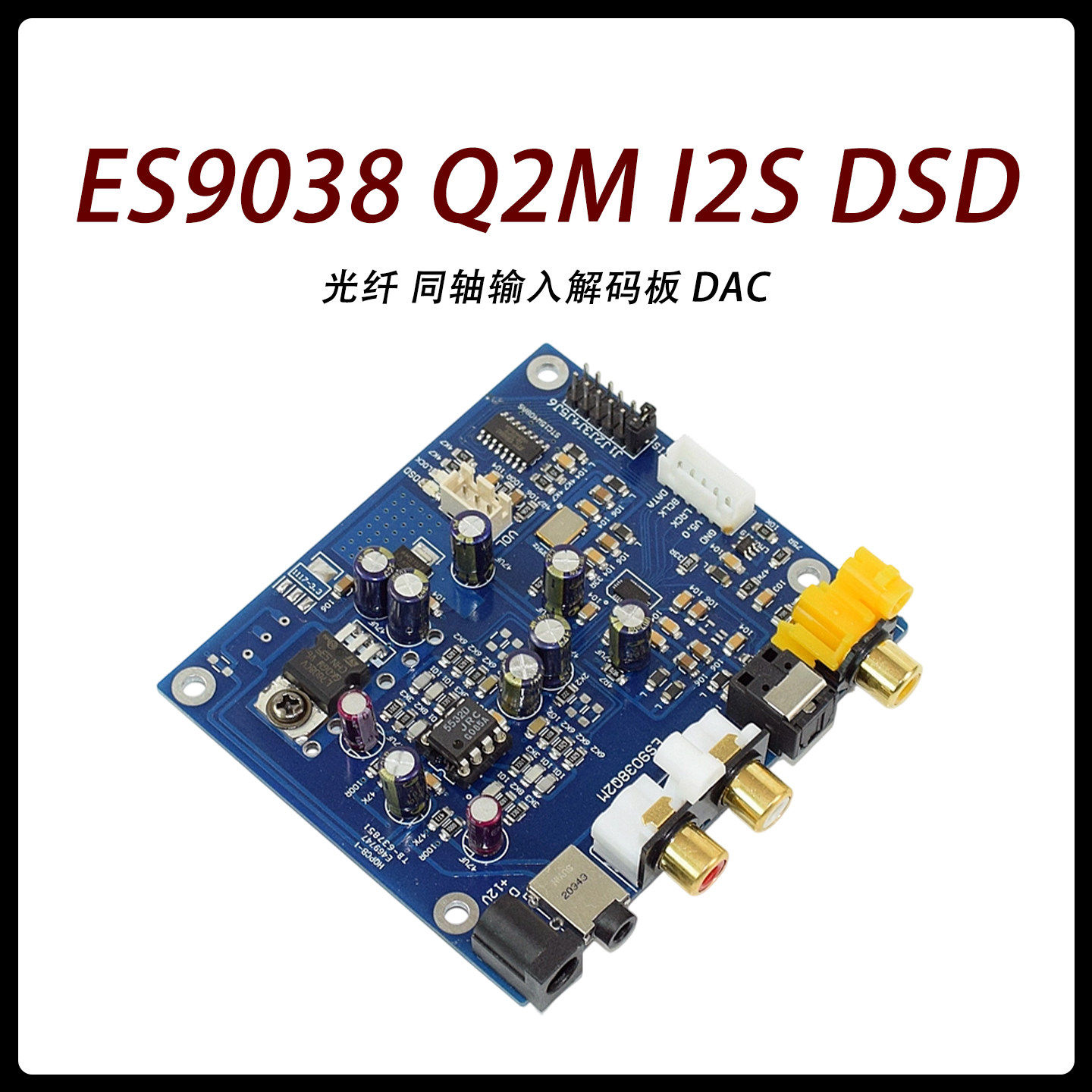 YJ-ES9038 Q2M I2S DSD 光纤 同轴输入解码板 DAC
