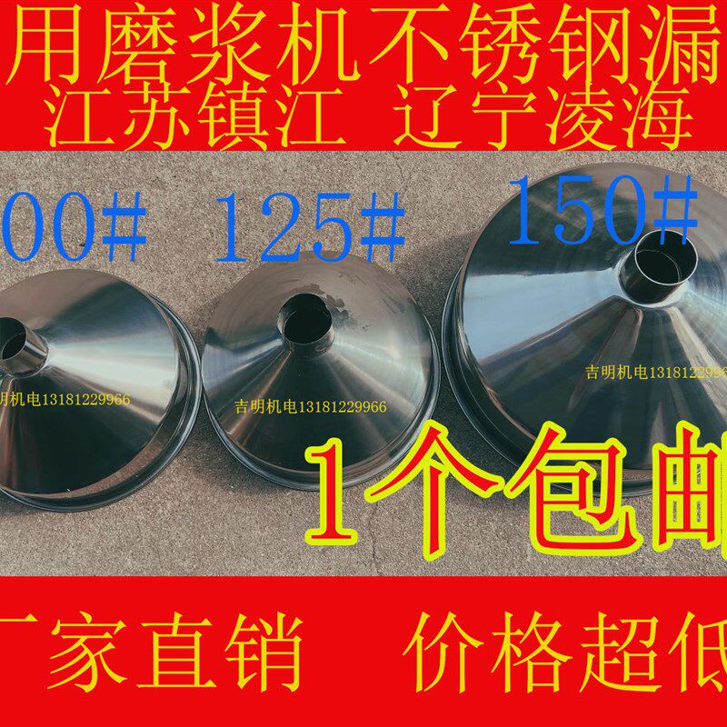 包邮江苏镇江辽宁凌海家用磨浆机不锈铁材质漏斗配件