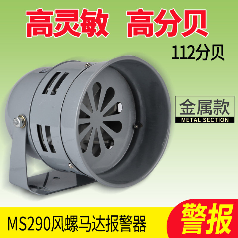 报警喇叭MS-290蜂鸣器24v警报器220v马达报警器喇叭12v风螺金属壳,农机/农具/农膜,灌溉工具,淘宝优惠券,粉丝福利购,淘宝优惠卷