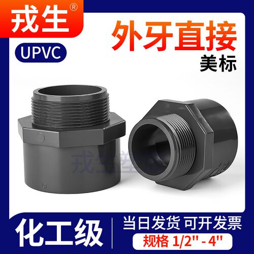 戎生upvc美标外丝直接外牙SCH80美标英制日标PVC接头ANSI水管配件