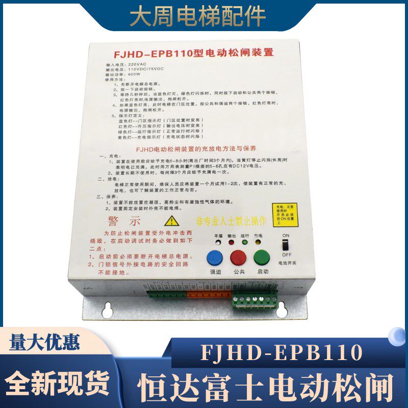 电梯电动松闸装置FJHD-EPB110适用于恒达富士无机房应急电源正品