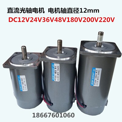直流光轴电机40W80W100W200W350WDC12v24v36v220v直流马达1800转