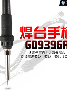 GORDAK高迪936A焊台手柄线恒温电烙铁发热芯5孔938A 952 968D通用