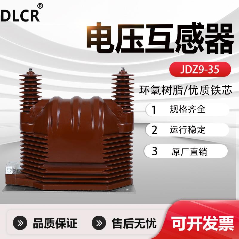 JDZ9-35v户内外压电互感器JDZXF9-35高压互感器35/0.1/0.22单相