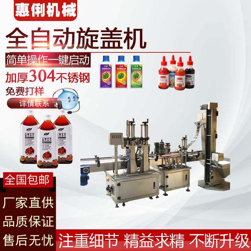 全旋自动旋盖机流水线品包装机上盖机抽真惠俐空食盖机口玻璃瓶封