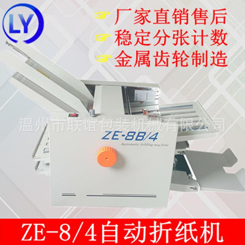 牌ZE-8B/4折纸机折页机叠纸机折说明书十字折自动折页机