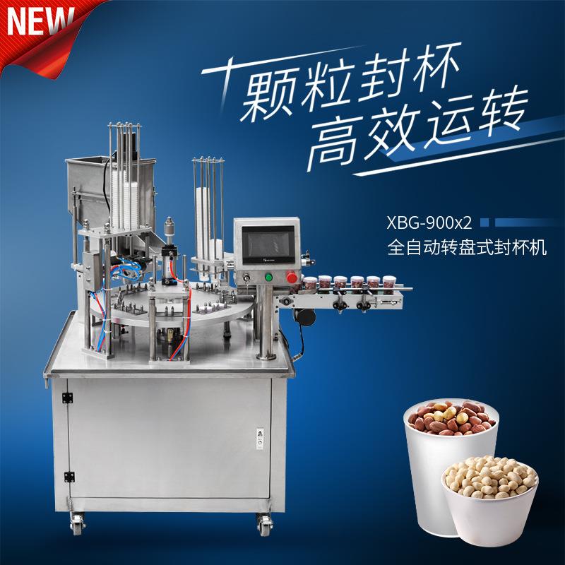 XBG-900×2全自动转盘式封杯机杂粮咖啡豆糖果花生颗粒灌装封口机