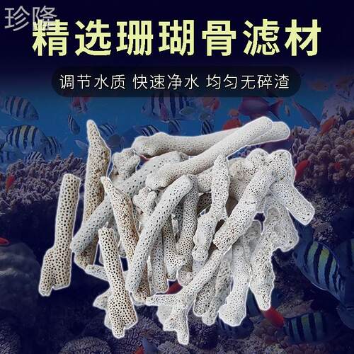 鱼缸优质珊瑚骨水族箱珊瑚石砂海鲜鱼池过滤材料天然底沙稳定水质