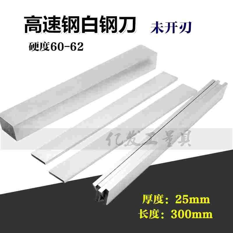 白钢条白钢刀厚25mm长300mm高速钢刀片白钢车刀超宽模板锋钢刀条